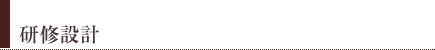 研修設計