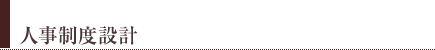人事制度設計