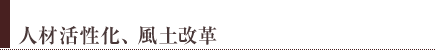 人材活性化、風土改革