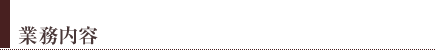 業務内容