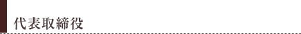代表取締役