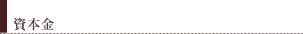 資本金