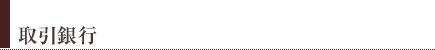 取引銀行