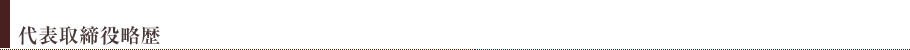 代表取締役略歴