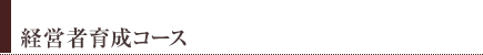 経営者育成コース