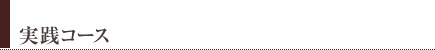 実践コース
