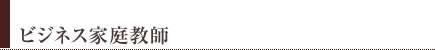 ビジネス家庭教師