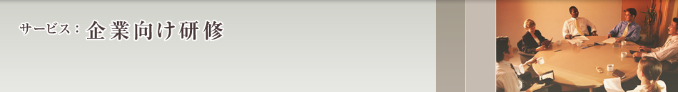 企業向け研修
