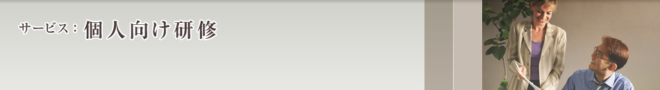個人向け研修