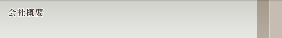 会社概要