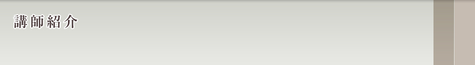 講師紹介