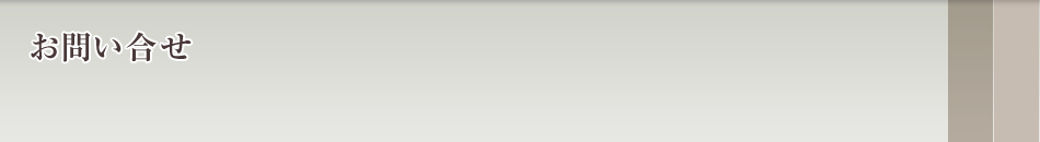 お問い合せ